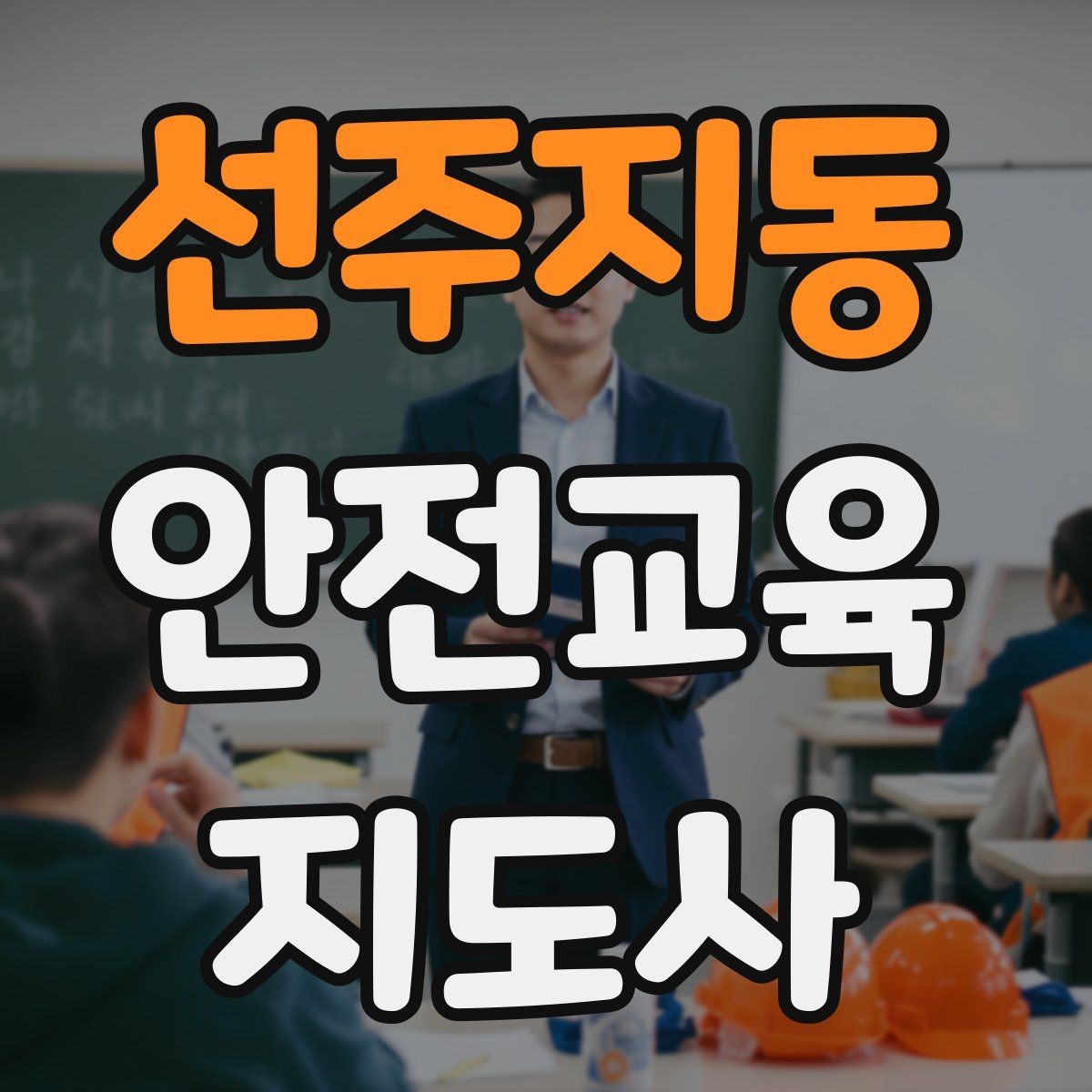 선주지동 안전교육지도사 자격증 반복 출강에 유리한 자료 정리법