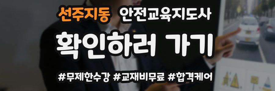 선주지동 안전교육지도사 자격증