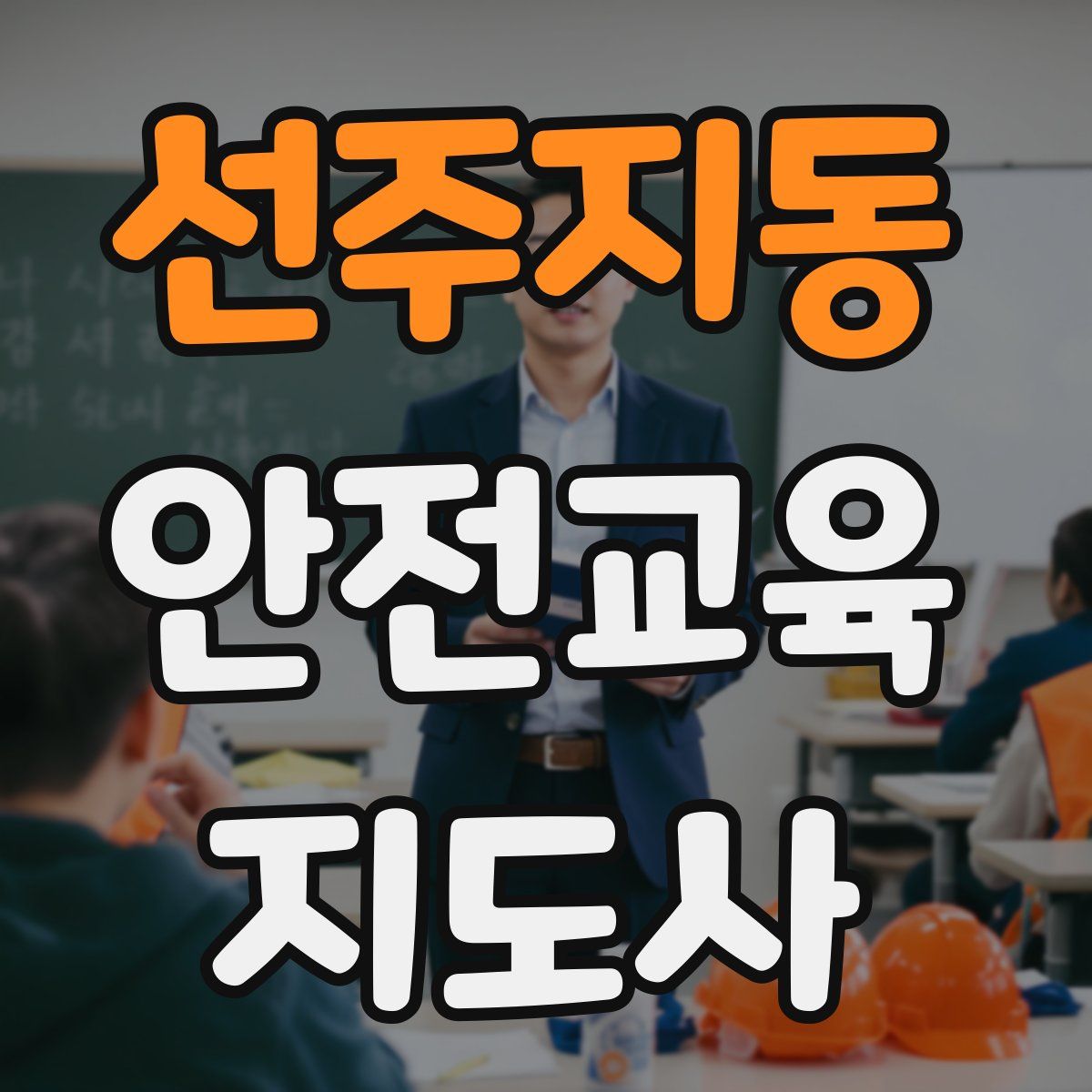 선주지동 안전교육지도사 자격증