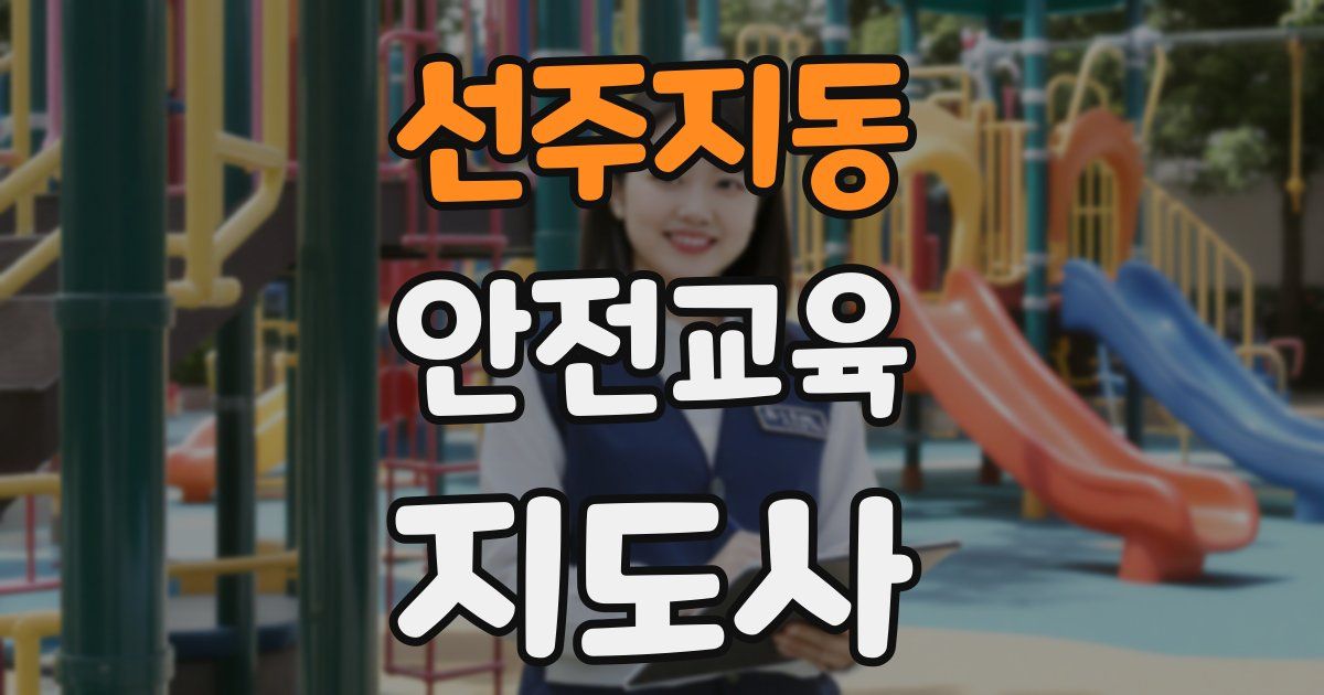선주지동 안전교육지도사 자격증