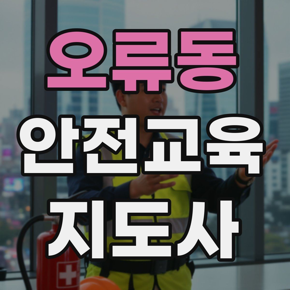 오류동 안전교육지도사 자격증 안전교육 강의 준비 방법