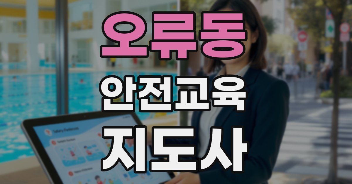 오류동 안전교육지도사 자격증