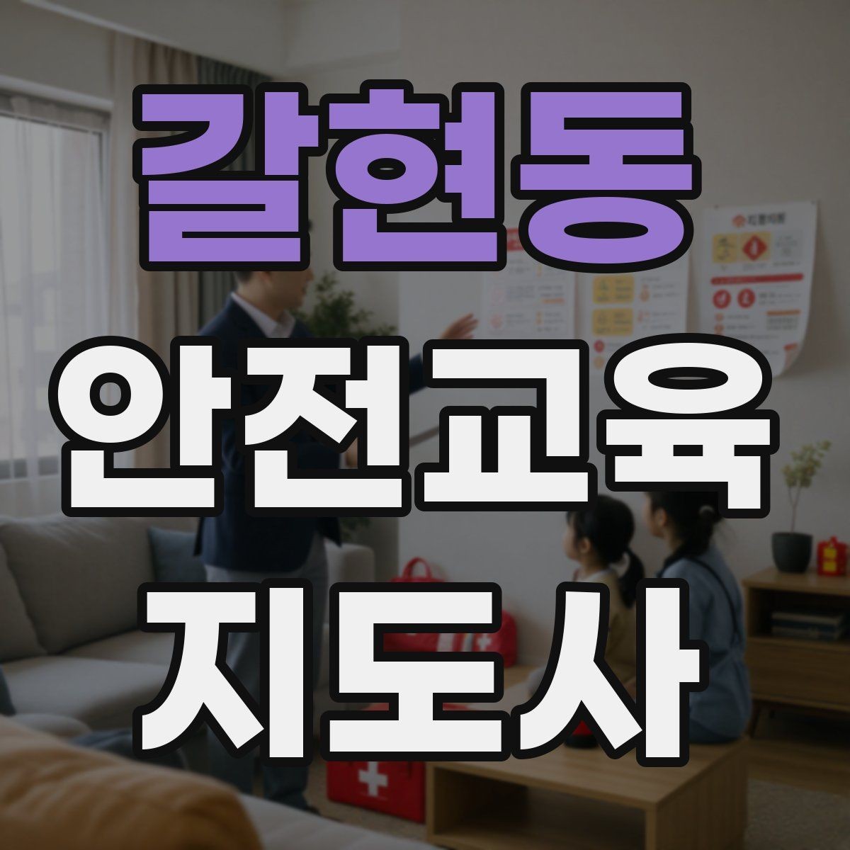 갈현동 안전교육지도사 자격증 취득 방법과 준비 과정 정리