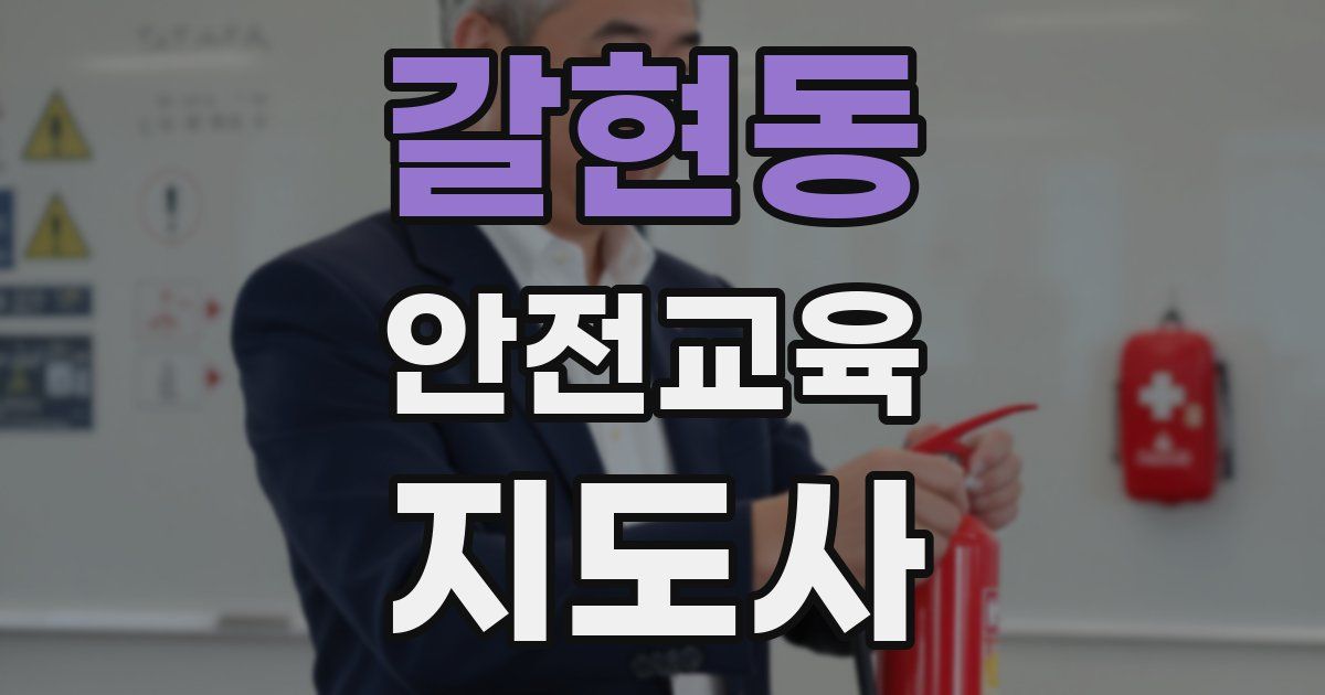 갈현동 안전교육지도사 자격증