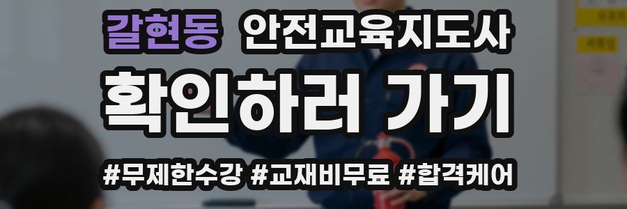 갈현동 안전교육지도사 자격증