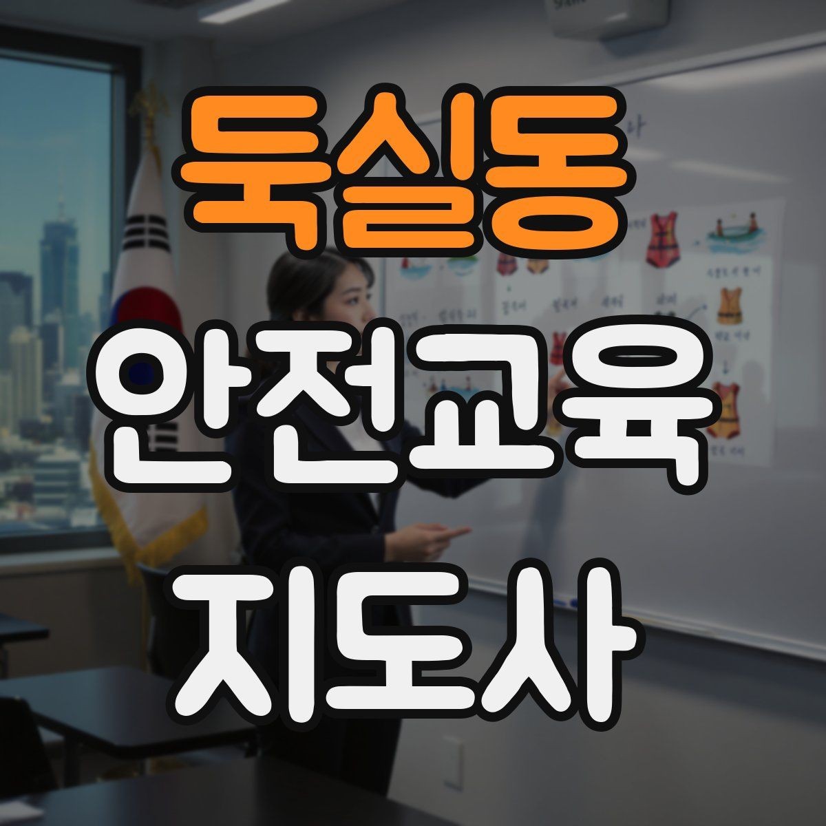 둑실동 안전교육지도사 자격증 교육 효과를 높이는 강의 방법