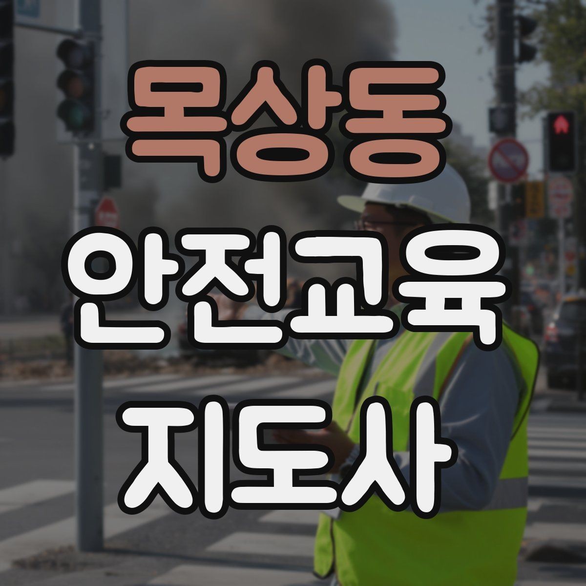 목상동 안전교육지도사 자격증 유치원·어린이집 안전교육과 연결되는 이유