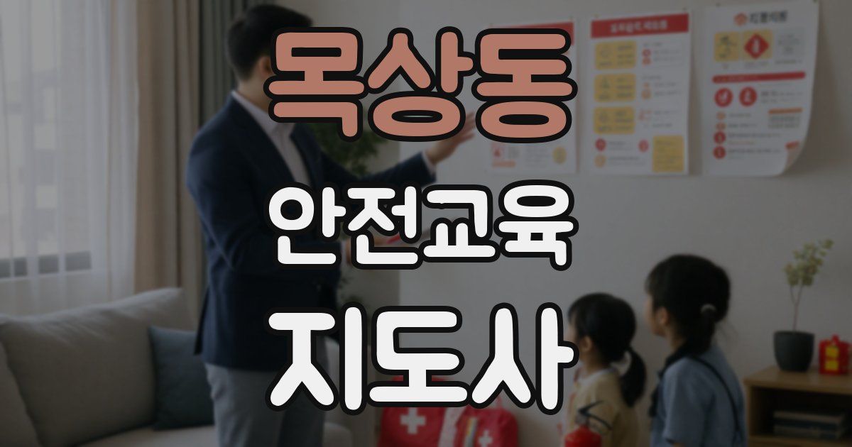 목상동 안전교육지도사 자격증