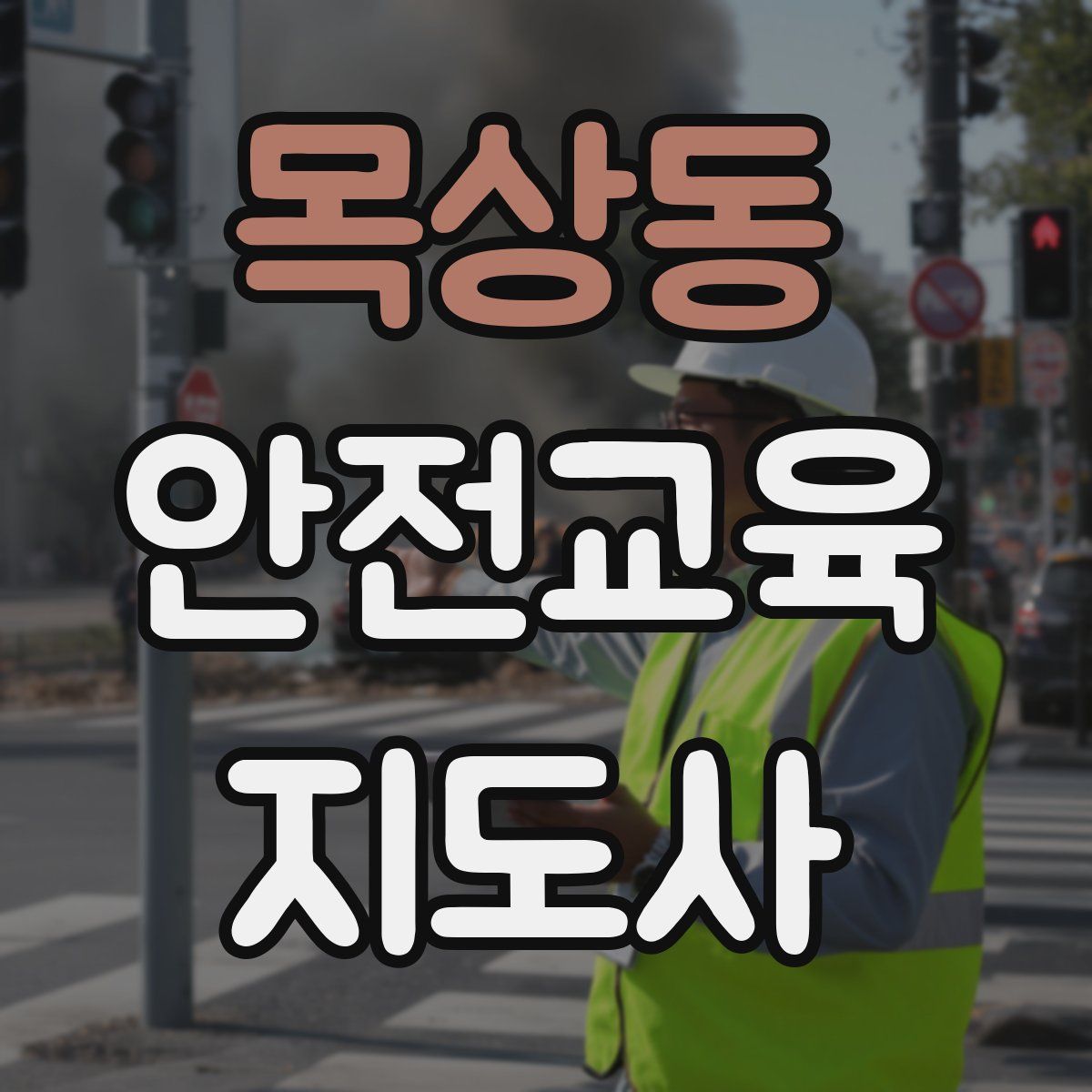 목상동 안전교육지도사 자격증