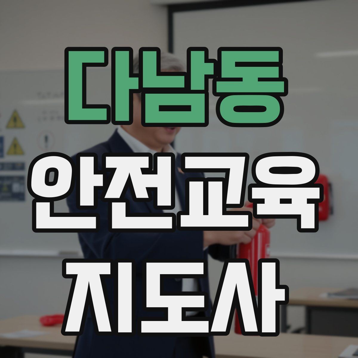 다남동 안전교육지도사 자격증 교육 커리어 설계 방법