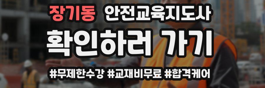 장기동 안전교육지도사 자격증