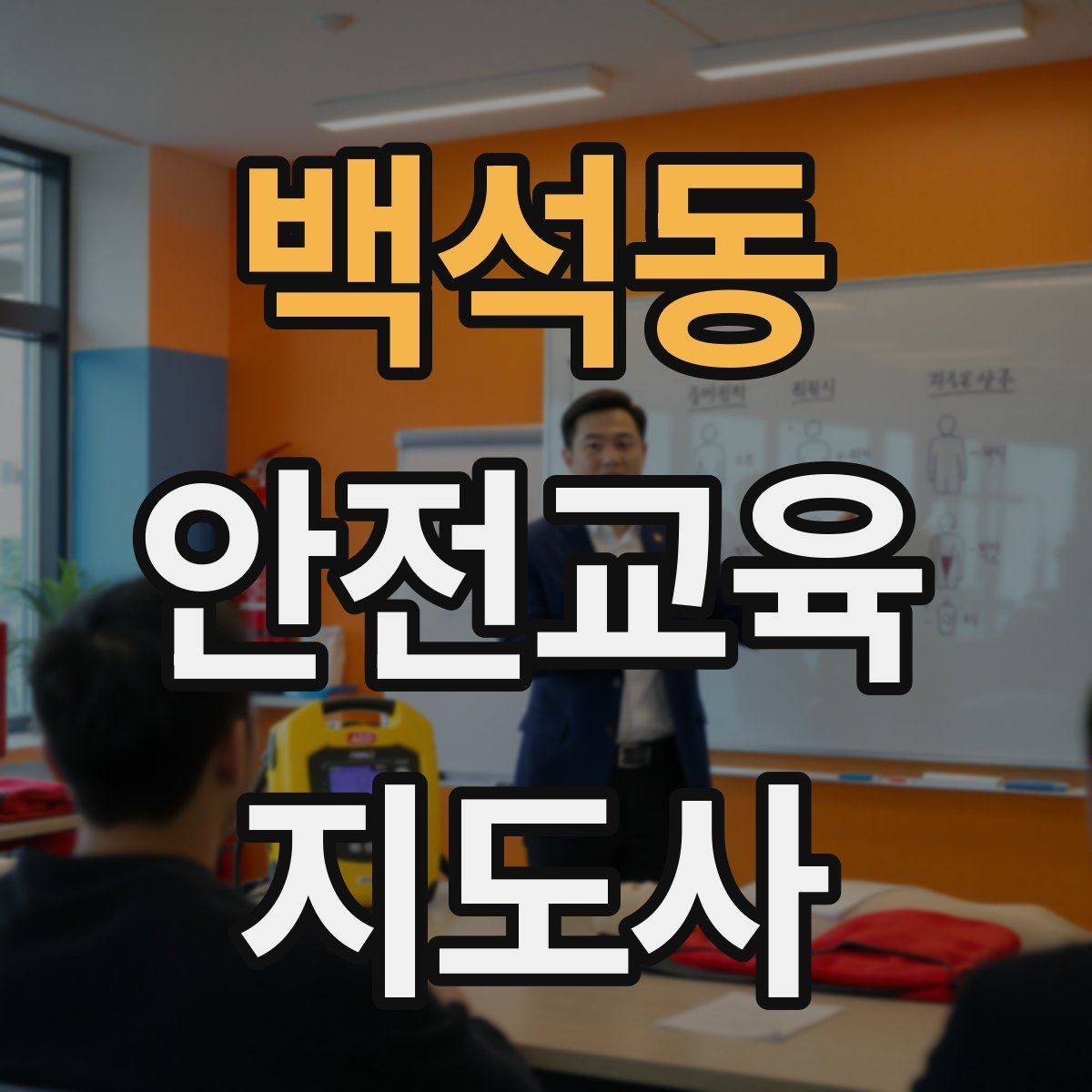 백석동 안전교육지도사 자격증 취득 후 교육 전문가로 성장하기