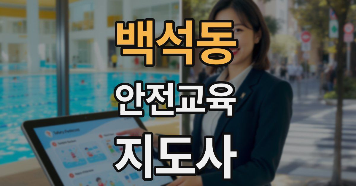 백석동 안전교육지도사 자격증