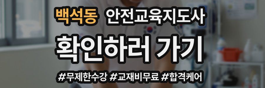 백석동 안전교육지도사 자격증