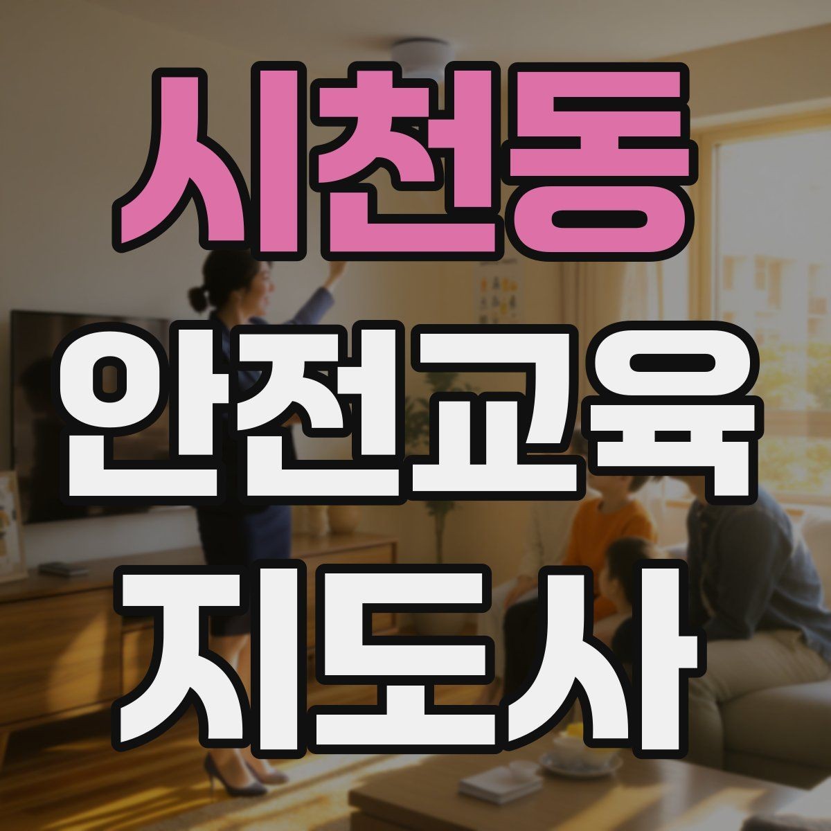 시천동 안전교육지도사 자격증 오프라인 강의에서 분위기 만드는 팁