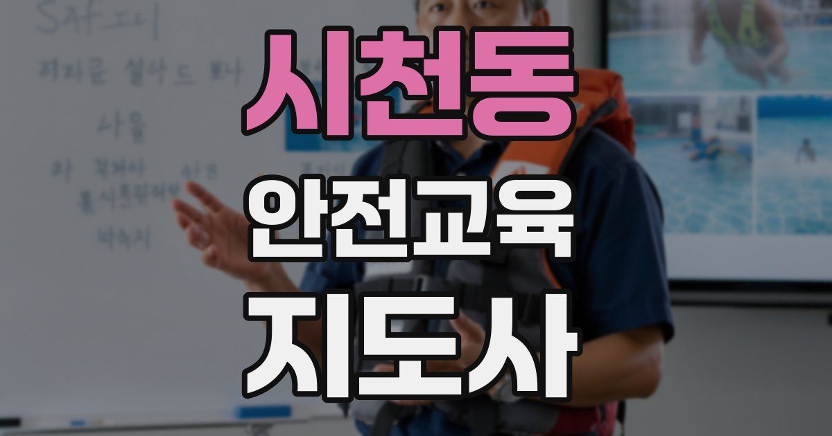 시천동 안전교육지도사 자격증