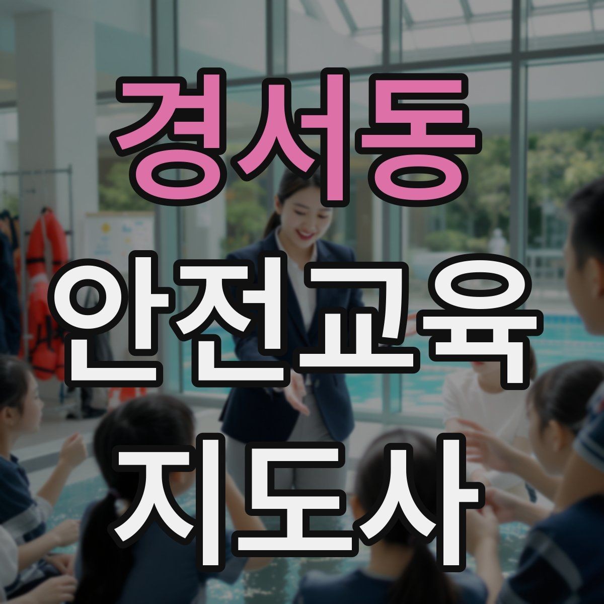 경서동 안전교육지도사 자격증 돌봄센터 프로그램에 활용하는 방법
