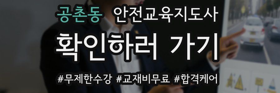 공촌동 안전교육지도사 자격증