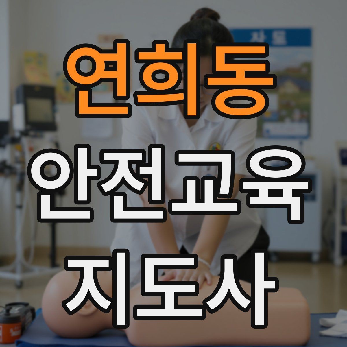 연희동 안전교육지도사 자격증 교육 시간과 커리큘럼 정리