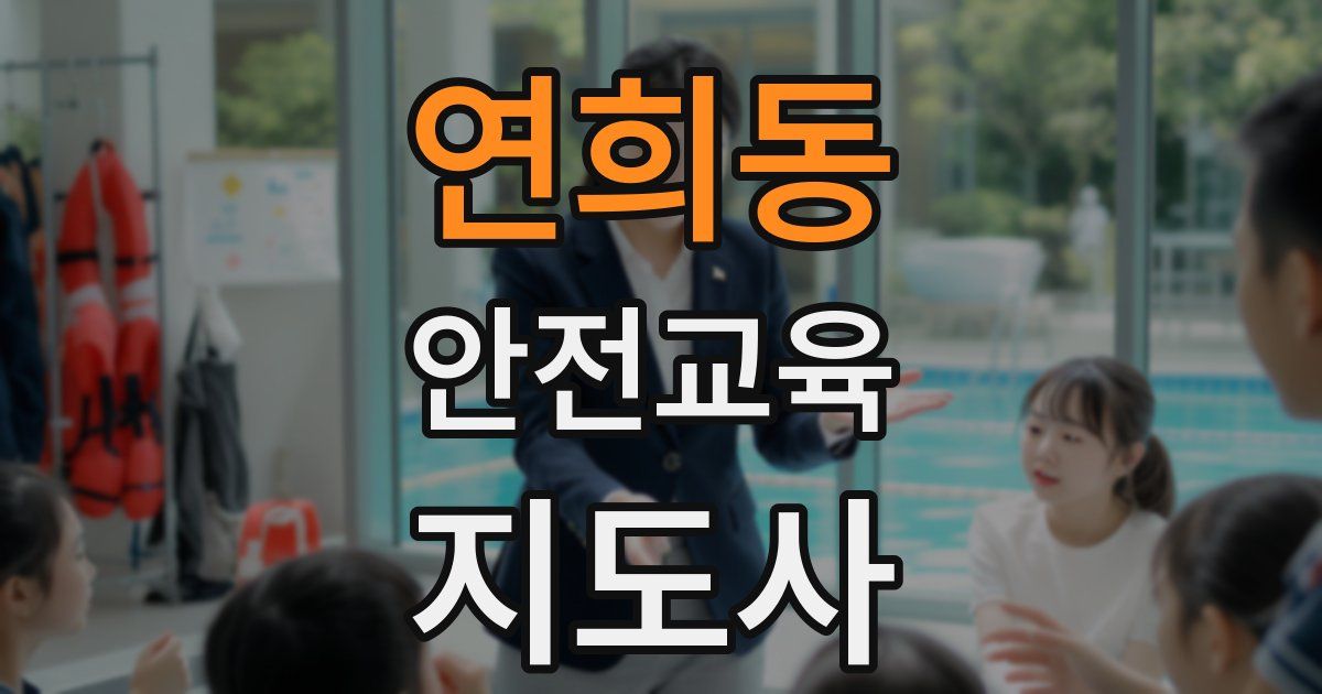연희동 안전교육지도사 자격증