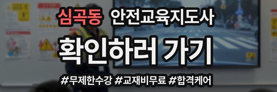 심곡동 안전교육지도사 자격증