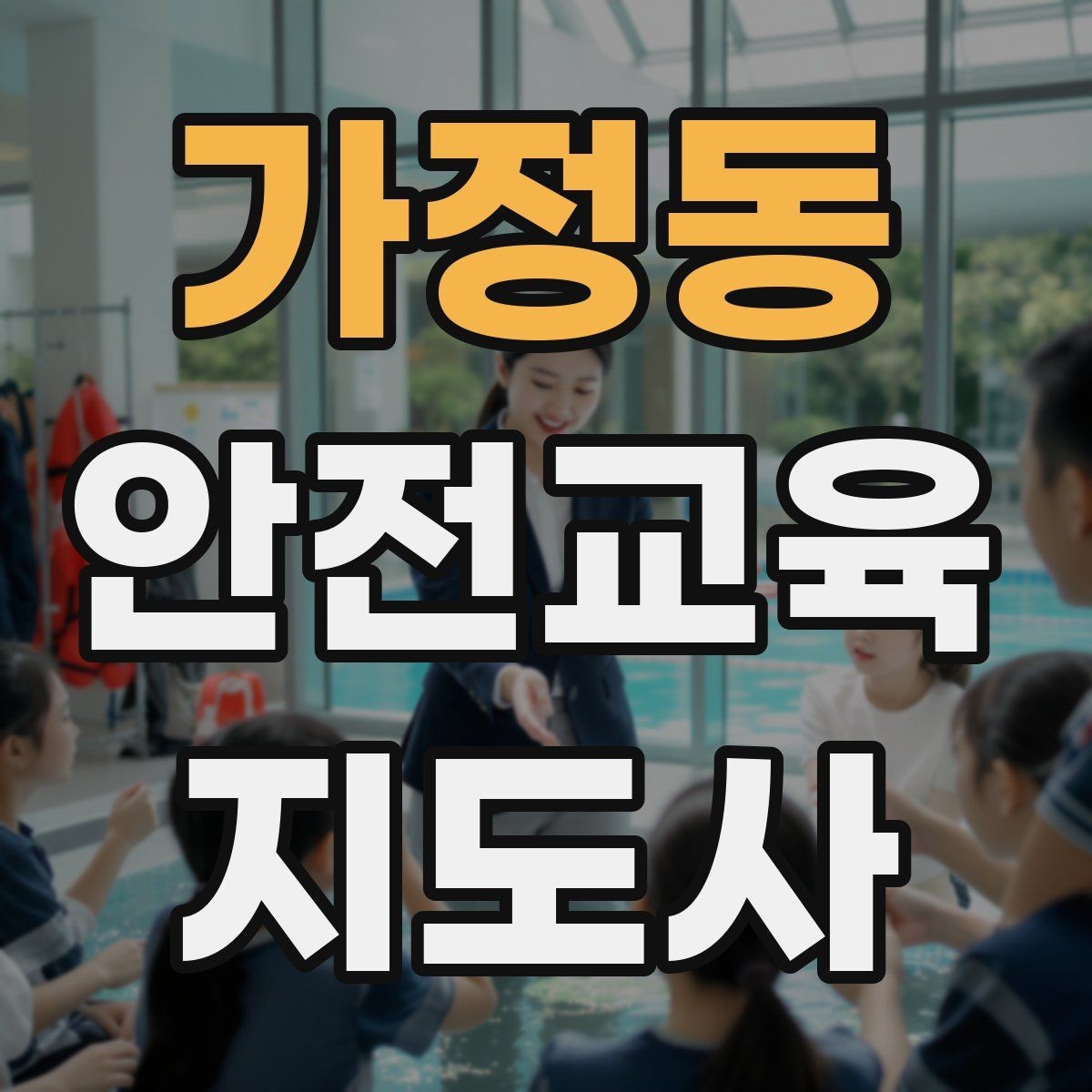 가정동 안전교육지도사 자격증 강의 진행 시 유의할 점