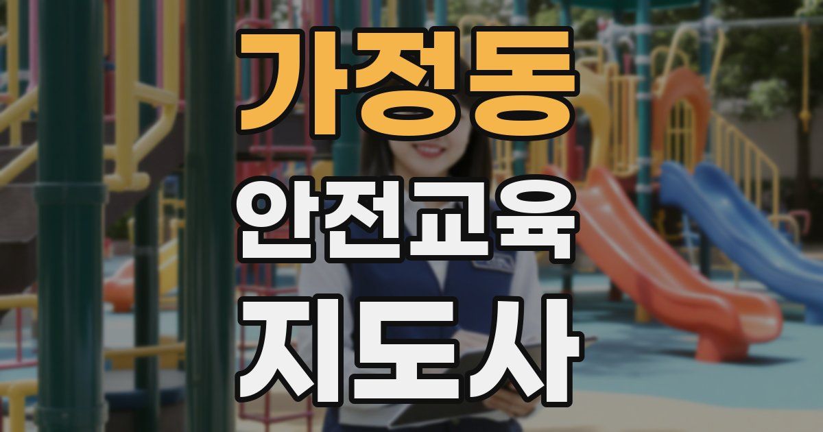 가정동 안전교육지도사 자격증