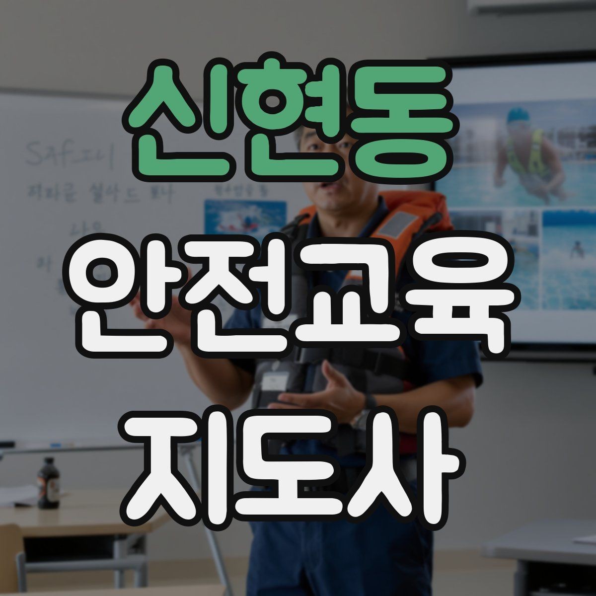 신현동 안전교육지도사 자격증 수업 자료를 보기 쉽게 만드는 방법