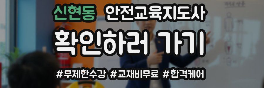 신현동 안전교육지도사 자격증