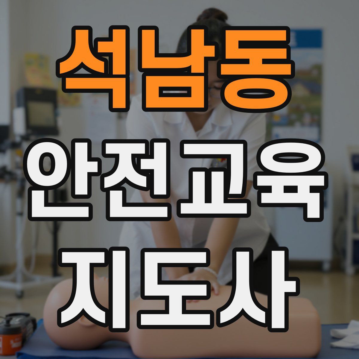 석남동 안전교육지도사 자격증