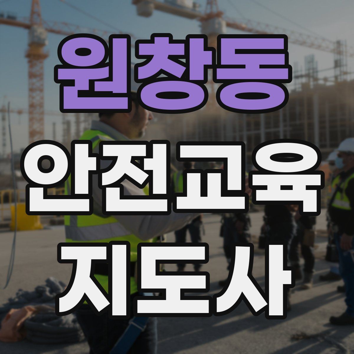 원창동 안전교육지도사 자격증 취득 후 강의 자료 만들기