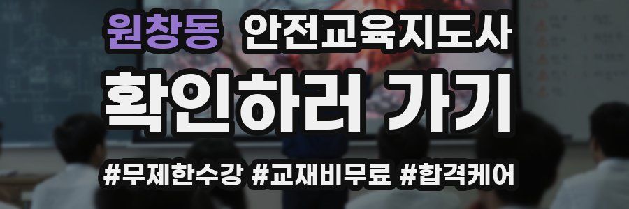 원창동 안전교육지도사 자격증