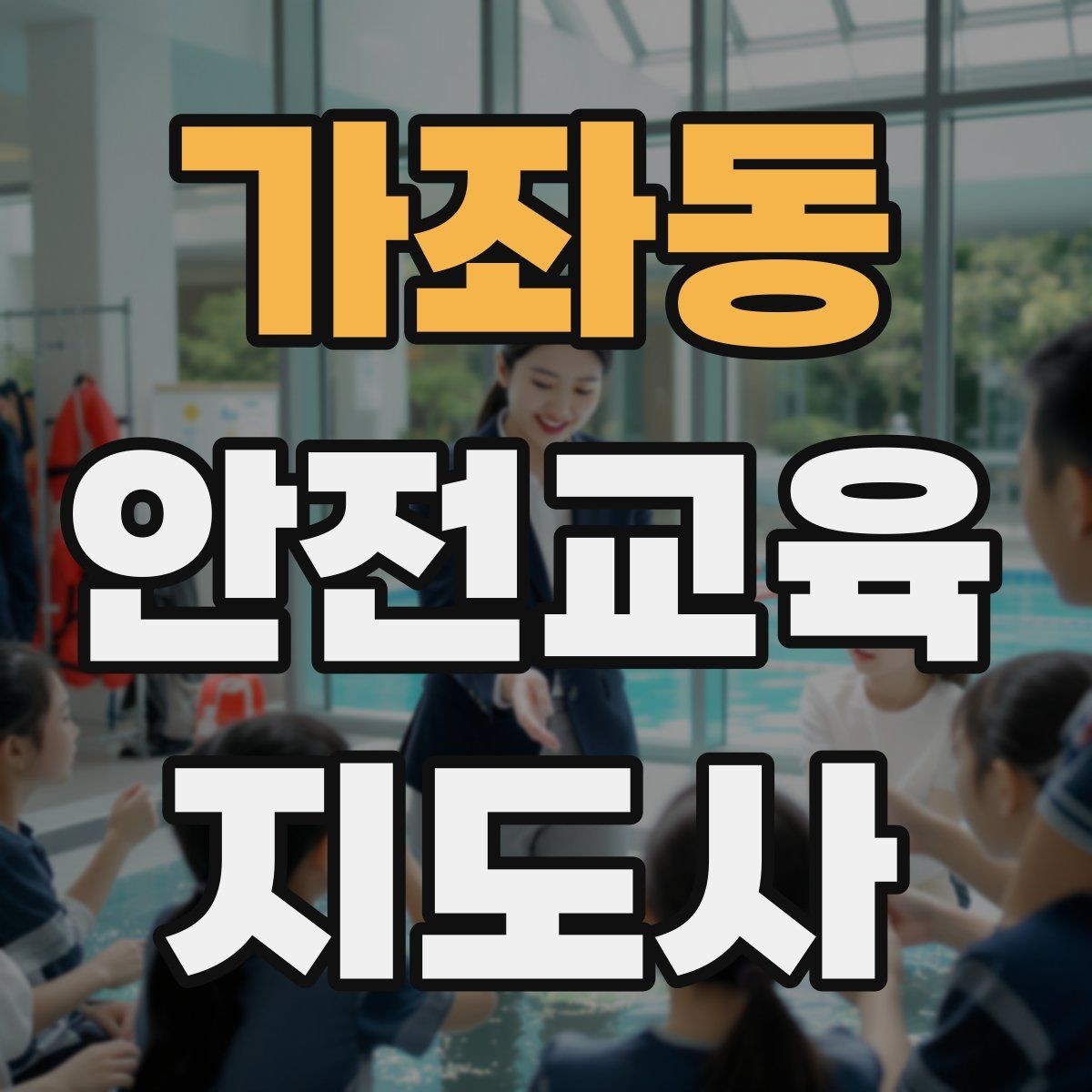 가좌동 안전교육지도사 자격증 교육 활동 홍보 방법