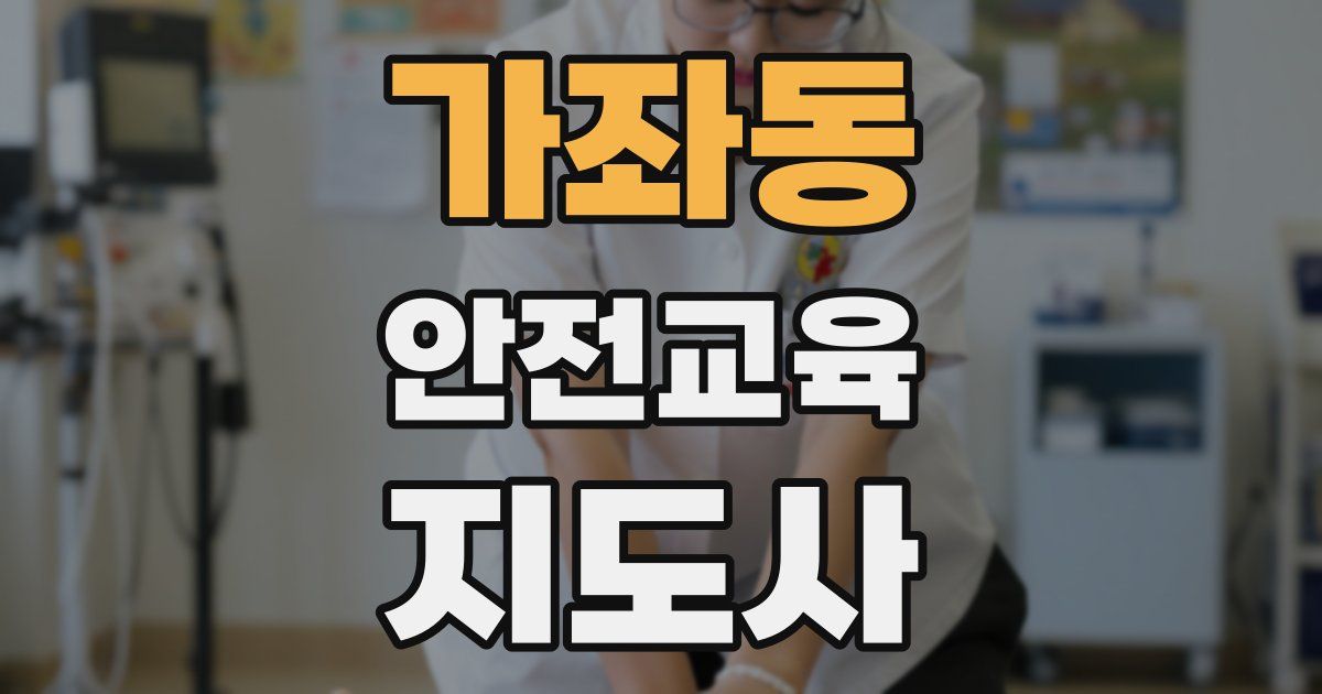 가좌동 안전교육지도사 자격증