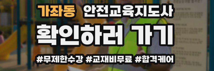 가좌동 안전교육지도사 자격증