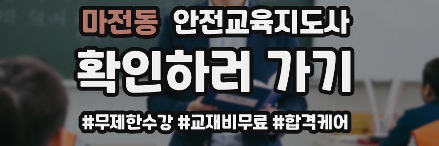 마전동 안전교육지도사 자격증