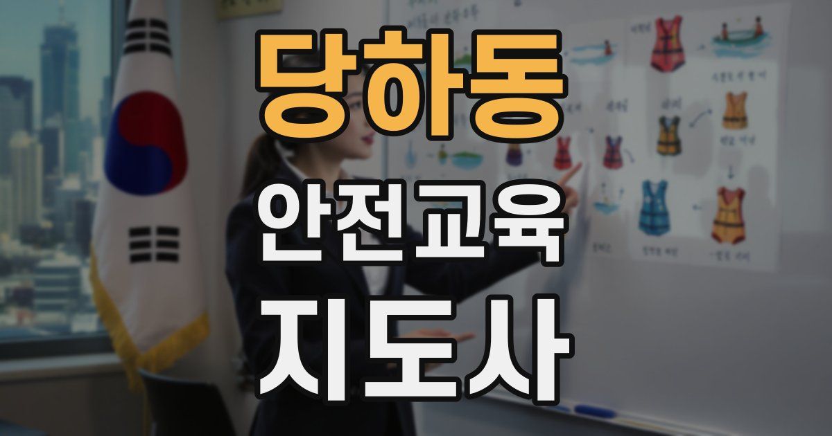 당하동 안전교육지도사 자격증