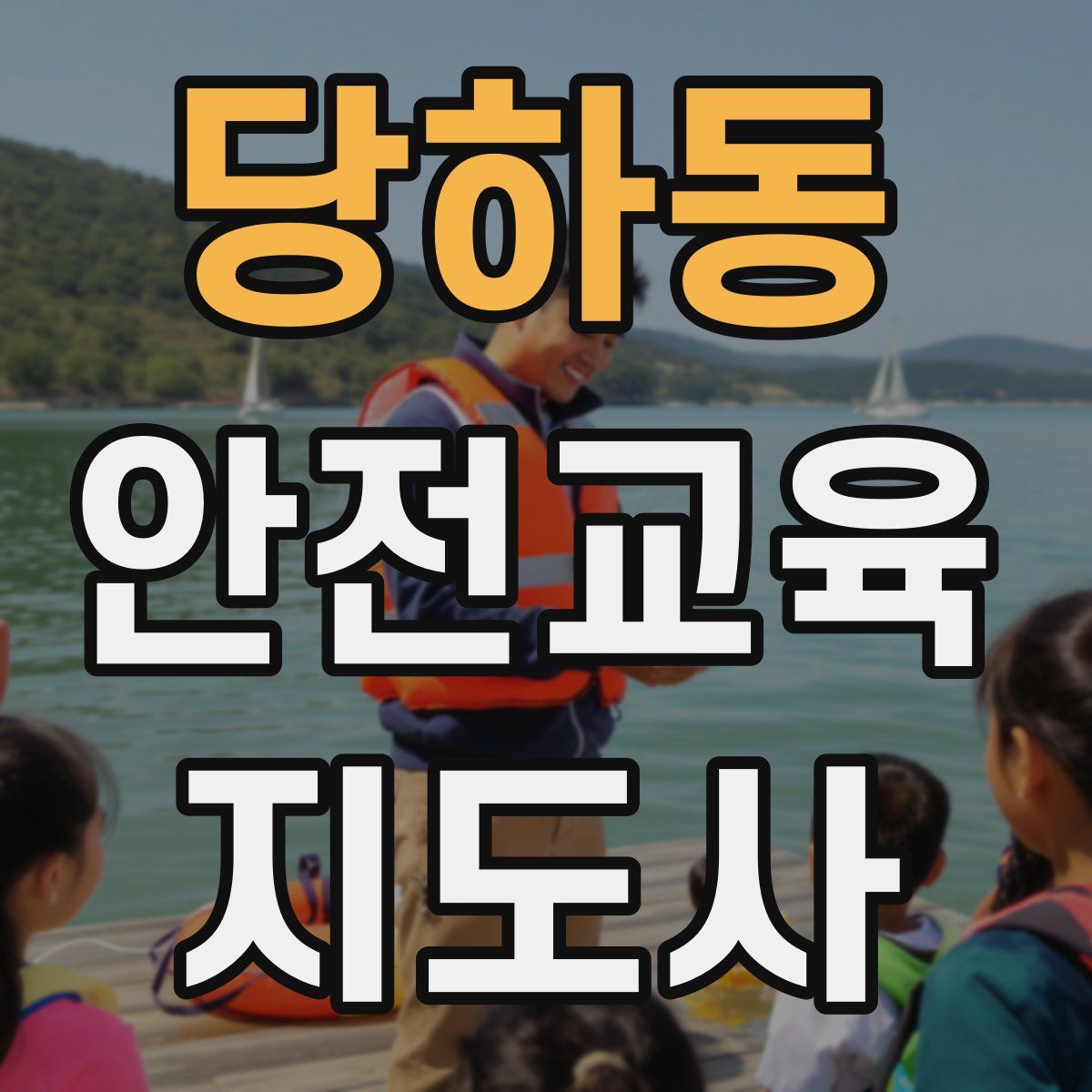 당하동 안전교육지도사 자격증