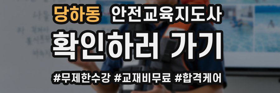 당하동 안전교육지도사 자격증