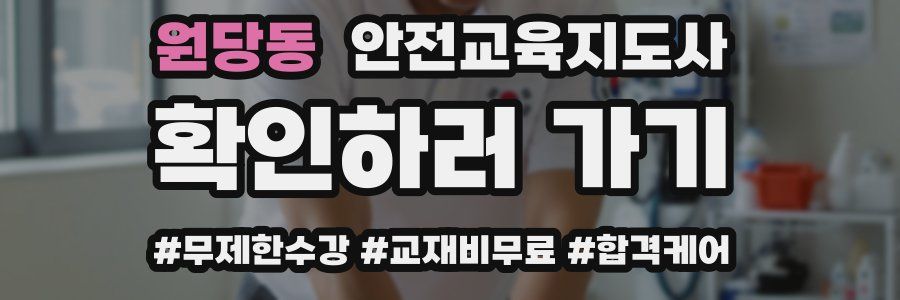 원당동 안전교육지도사 자격증
