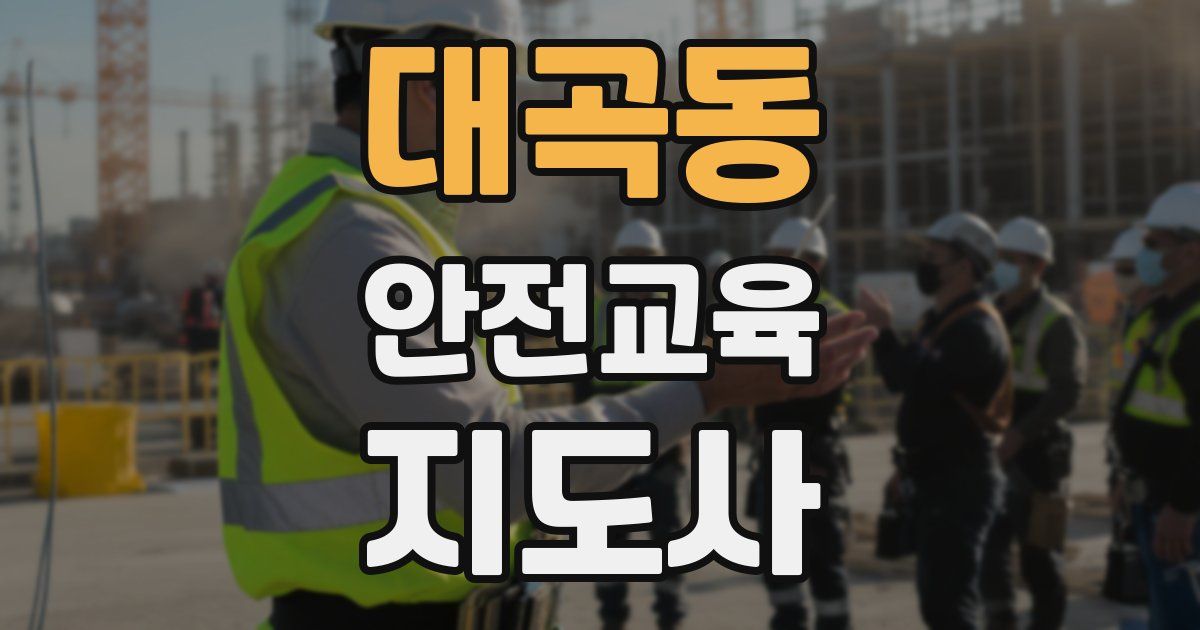 대곡동 안전교육지도사 자격증