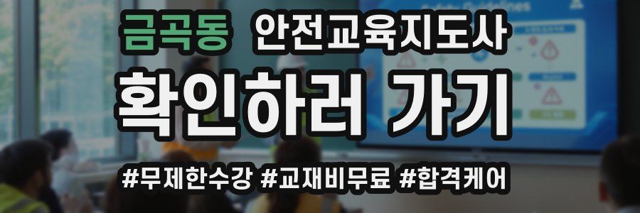 금곡동 안전교육지도사 자격증