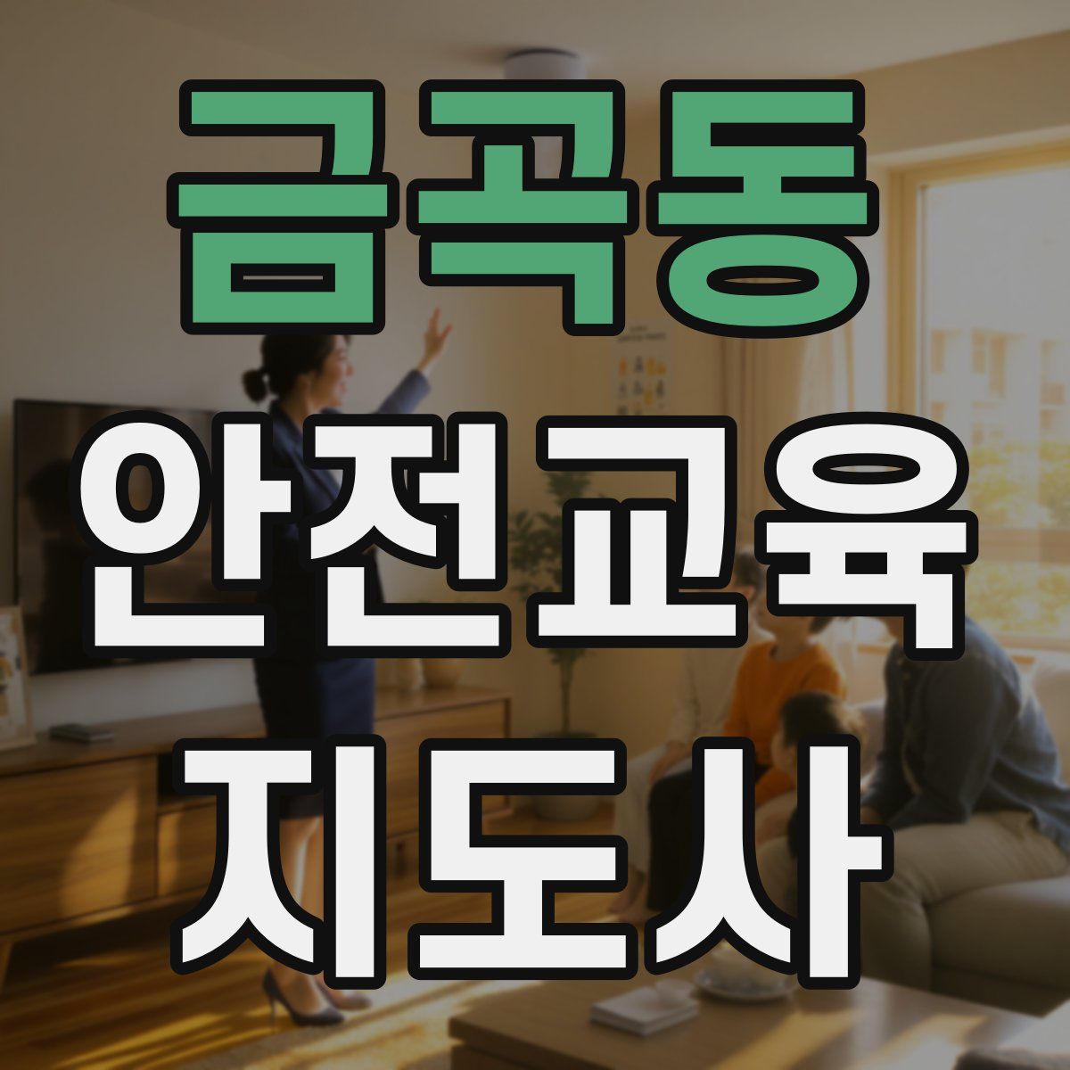 금곡동 안전교육지도사 자격증