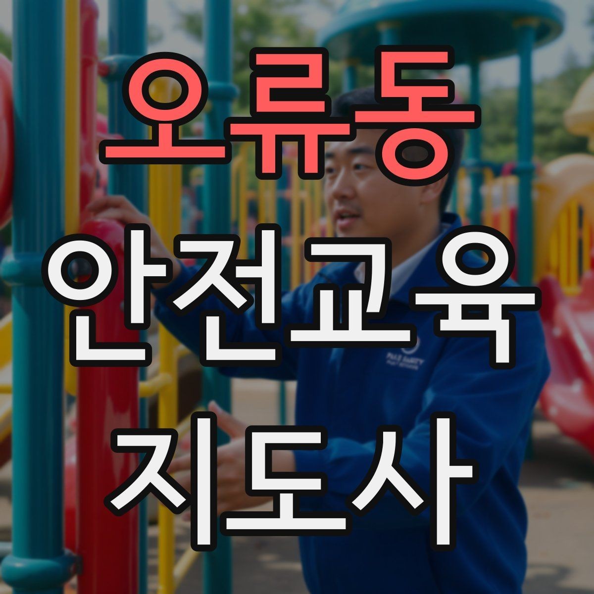 오류동 안전교육지도사 자격증 어린이 눈높이에 맞춘 표현 정리
