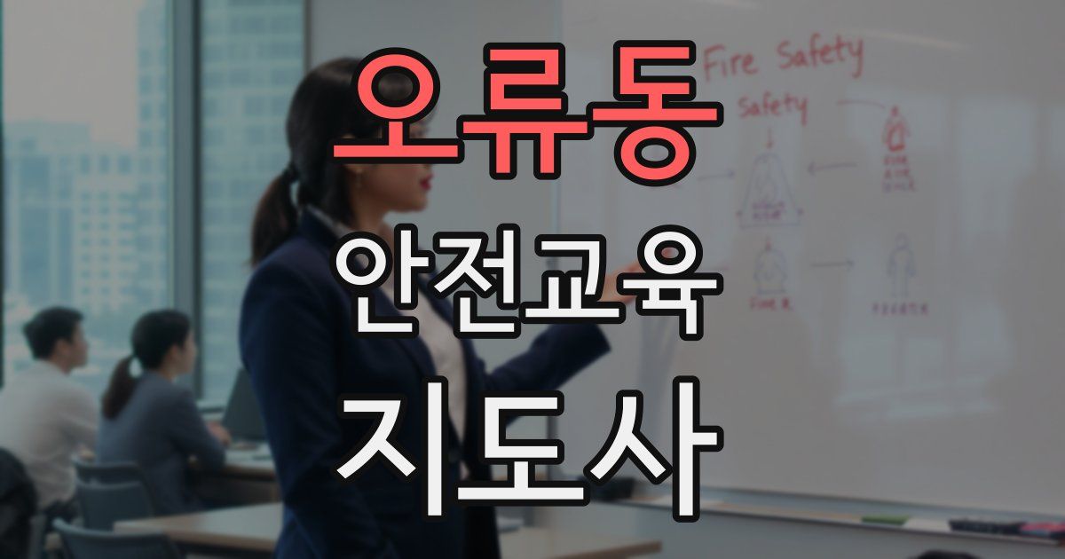 오류동 안전교육지도사 자격증