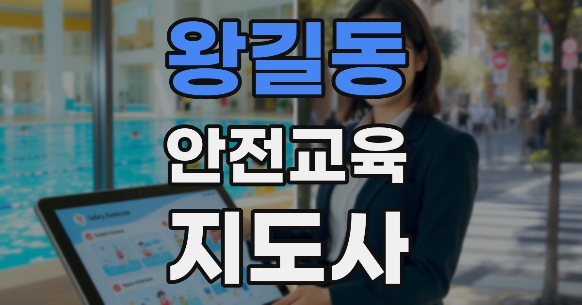 왕길동 안전교육지도사 자격증