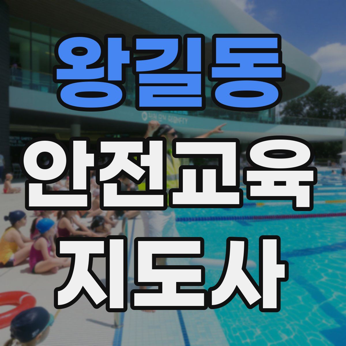 왕길동 안전교육지도사 자격증