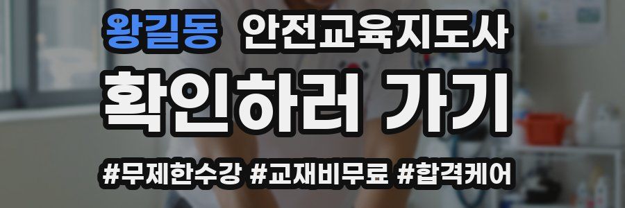 왕길동 안전교육지도사 자격증