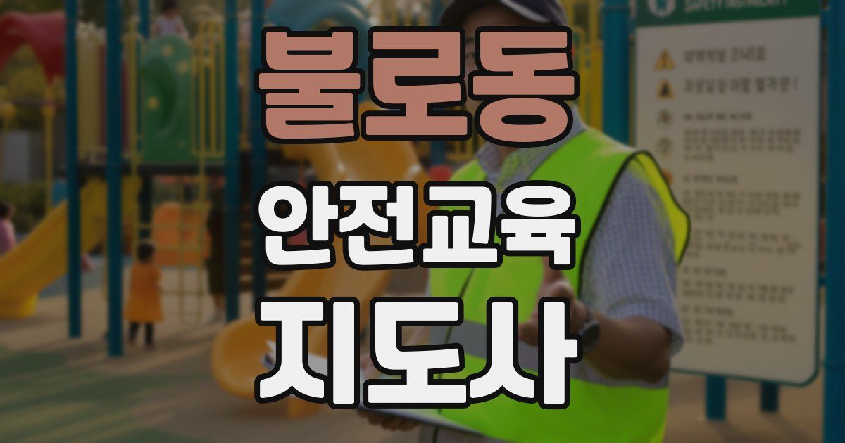 불로동 안전교육지도사 자격증