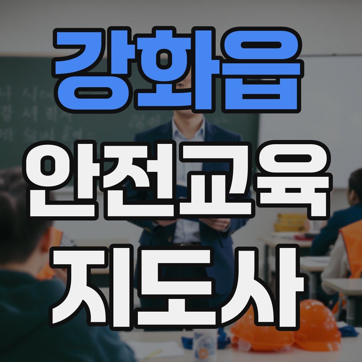 강화읍 안전교육지도사 자격증 취득 후 활용 분야 정리